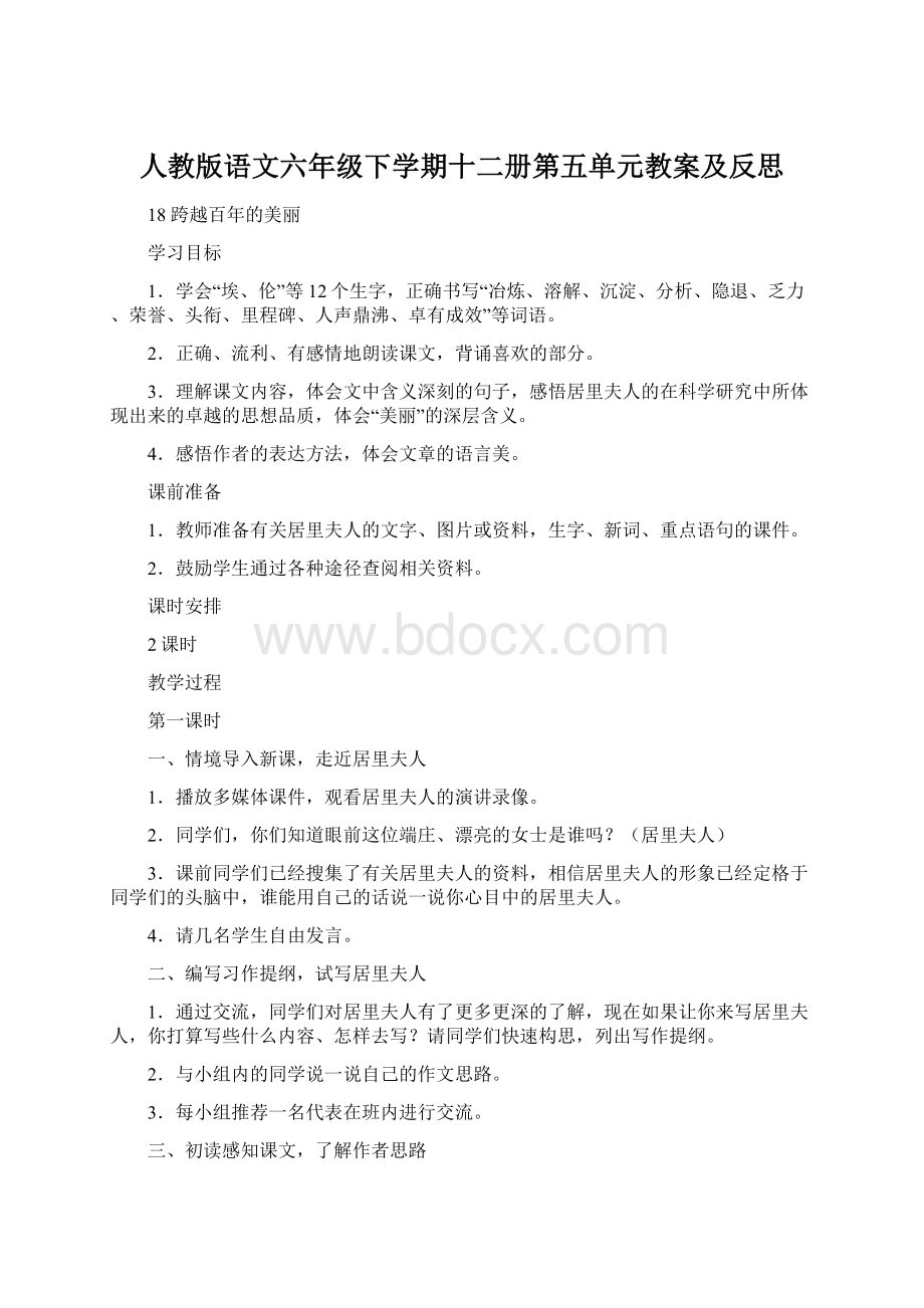 人教版语文六年级下学期十二册第五单元教案及反思Word下载.docx