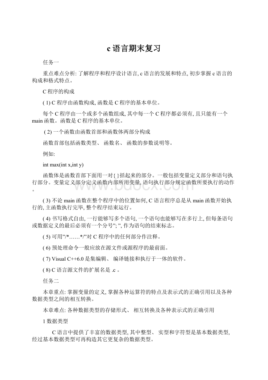 c语言期末复习Word文件下载.docx_第1页