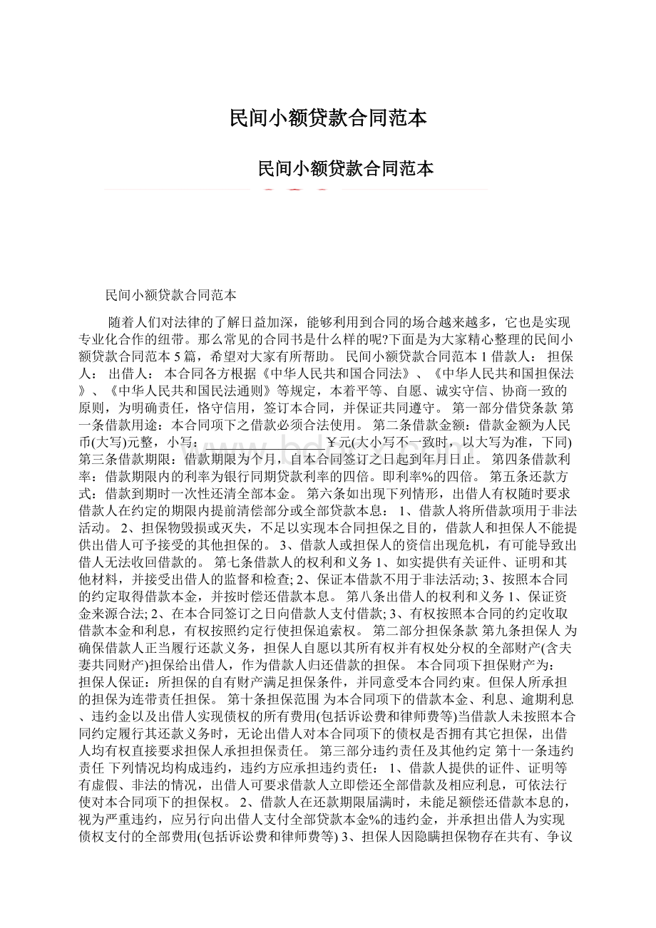 民间小额贷款合同范本Word下载.docx