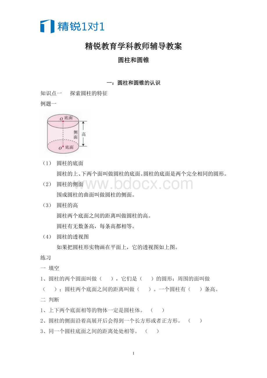 圆柱圆锥讲义.doc