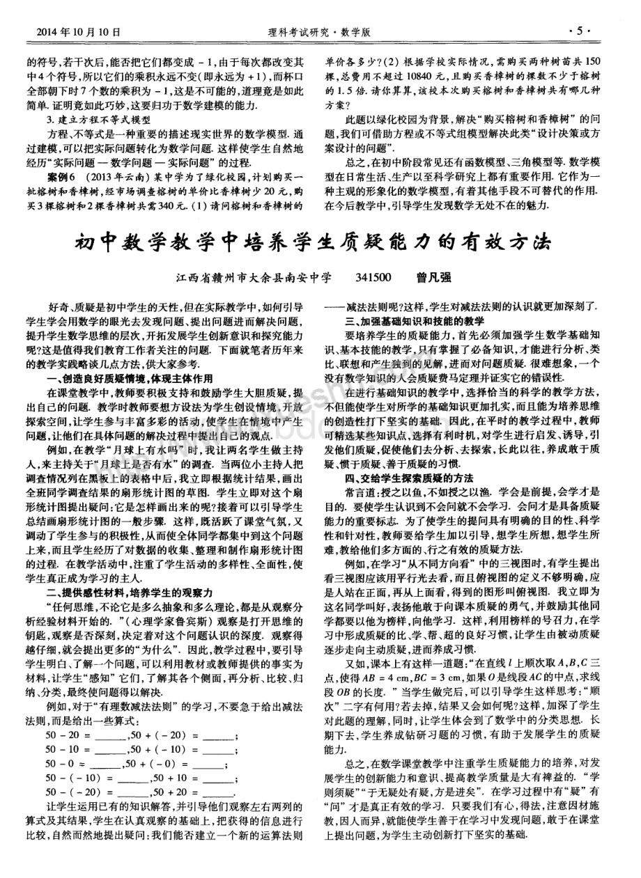 初中数学教学中培养学生质疑能力的有效方法.pdf