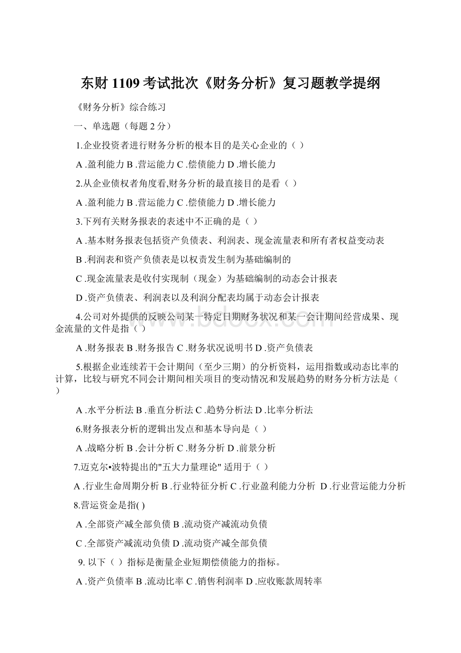 东财1109考试批次《财务分析》复习题教学提纲.docx