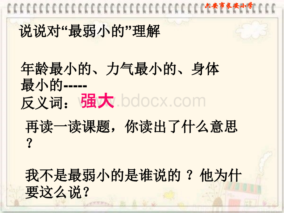 苏教版四年级语文下册《我不是最弱小的》PPT课件.ppt_第2页