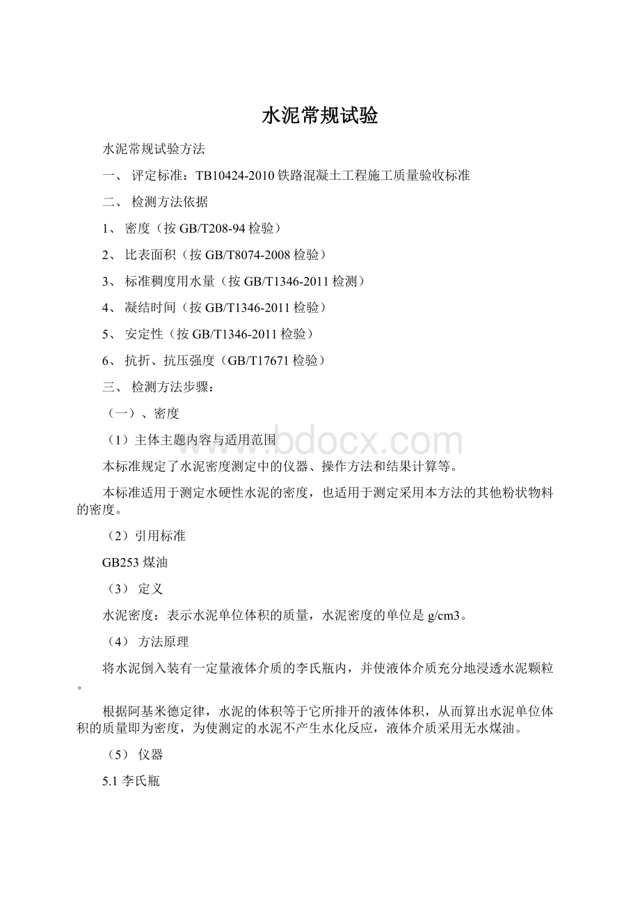 水泥常规试验Word文件下载.docx