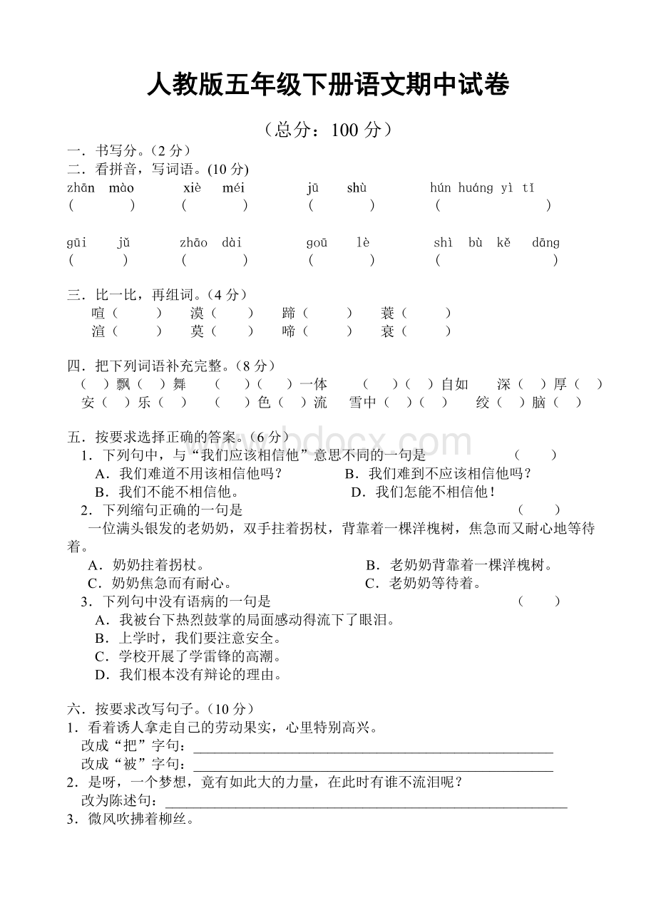 人教版五年级下册语文期中试卷9Word文件下载.doc_第1页