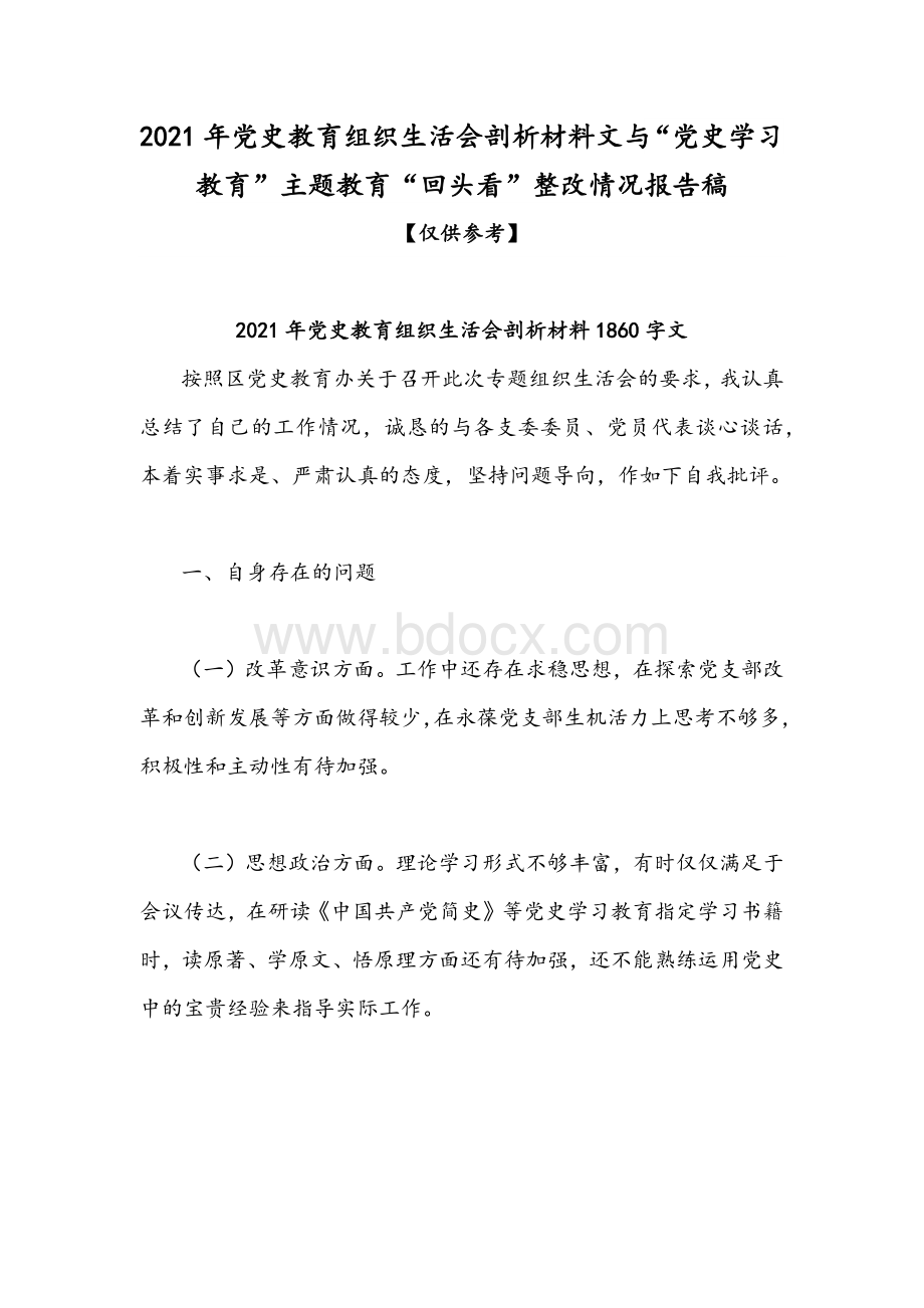 2021年党史教育组织生活会剖析材料文与“党史学习教育”主题教育“回头看”整改情况报告稿Word格式.docx_第1页