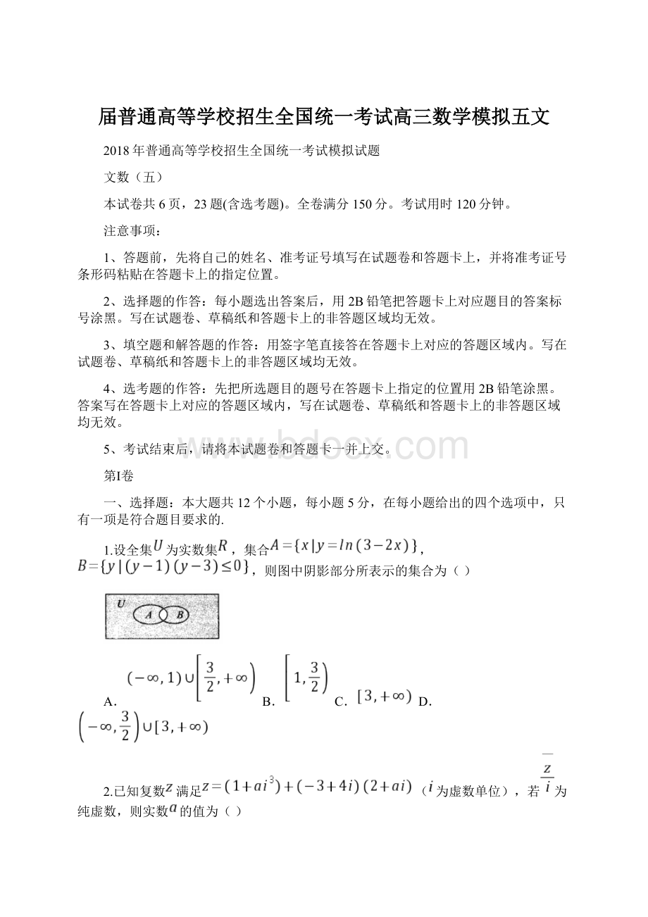 届普通高等学校招生全国统一考试高三数学模拟五文.docx