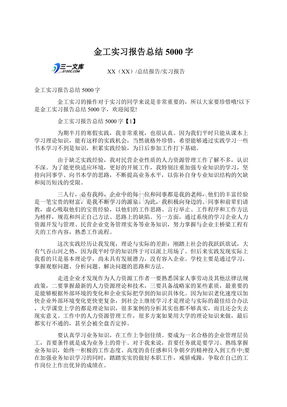 金工实习报告总结5000字Word下载.docx