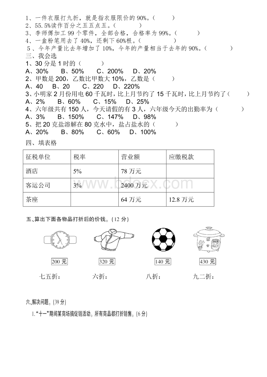 六年级下册数学百分数(二)第二单元练习题.doc_第2页