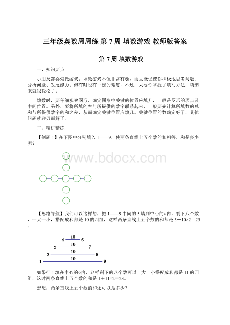 三年级奥数周周练 第7周 填数游戏 教师版答案文档格式.docx