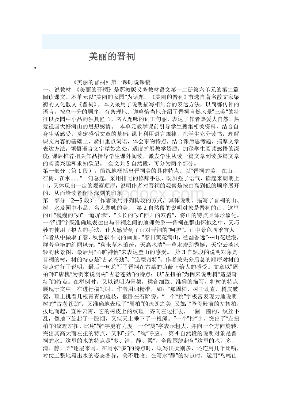 美丽的晋祠文档格式.doc_第1页