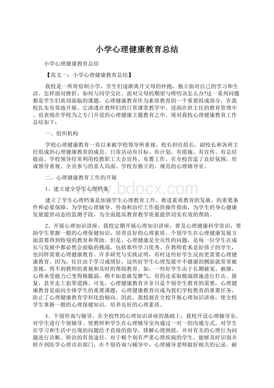 小学心理健康教育总结Word格式文档下载.docx_第1页