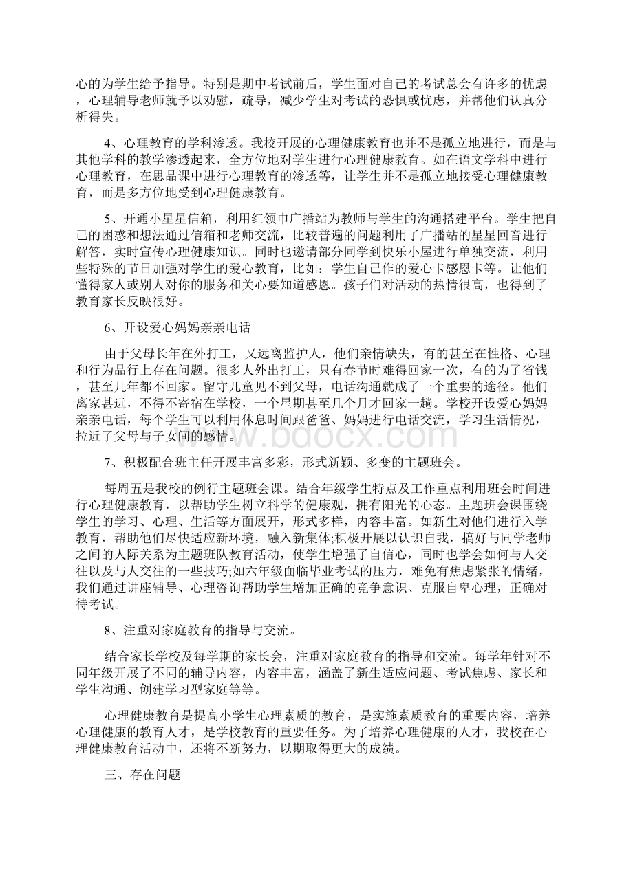 小学心理健康教育总结Word格式文档下载.docx_第2页