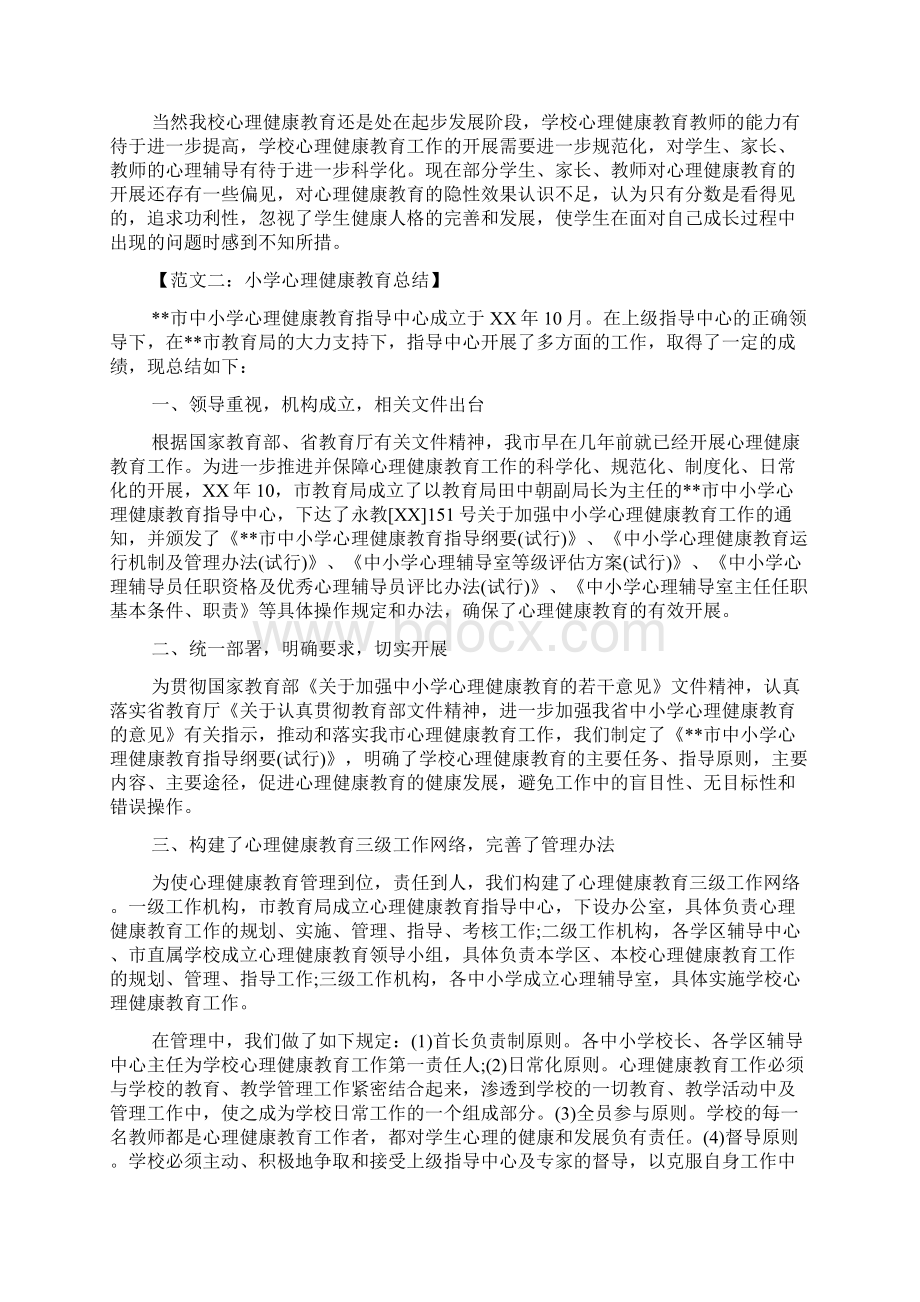 小学心理健康教育总结Word格式文档下载.docx_第3页