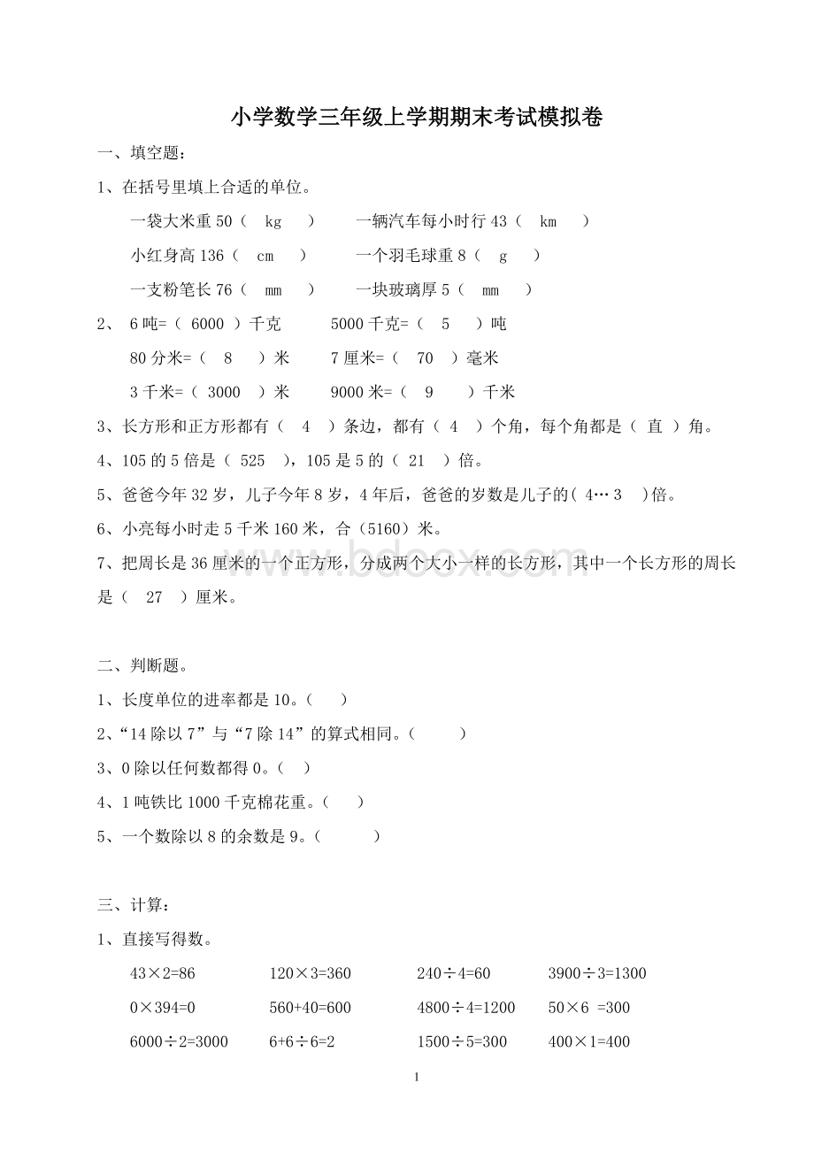 小学数学三年级上学期期末考试模拟卷Word格式.doc_第1页