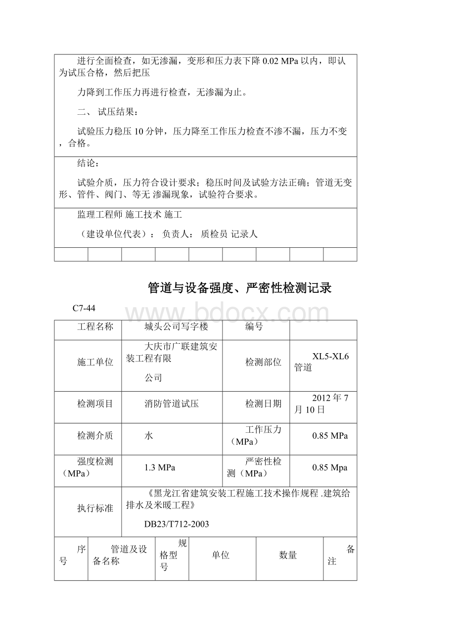 管道及设备强度严密性检测记录系统试压记录Word文档格式.docx_第2页