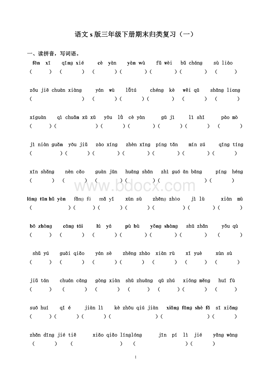 语文s版三年级下册语文分类复习资料.doc_第1页
