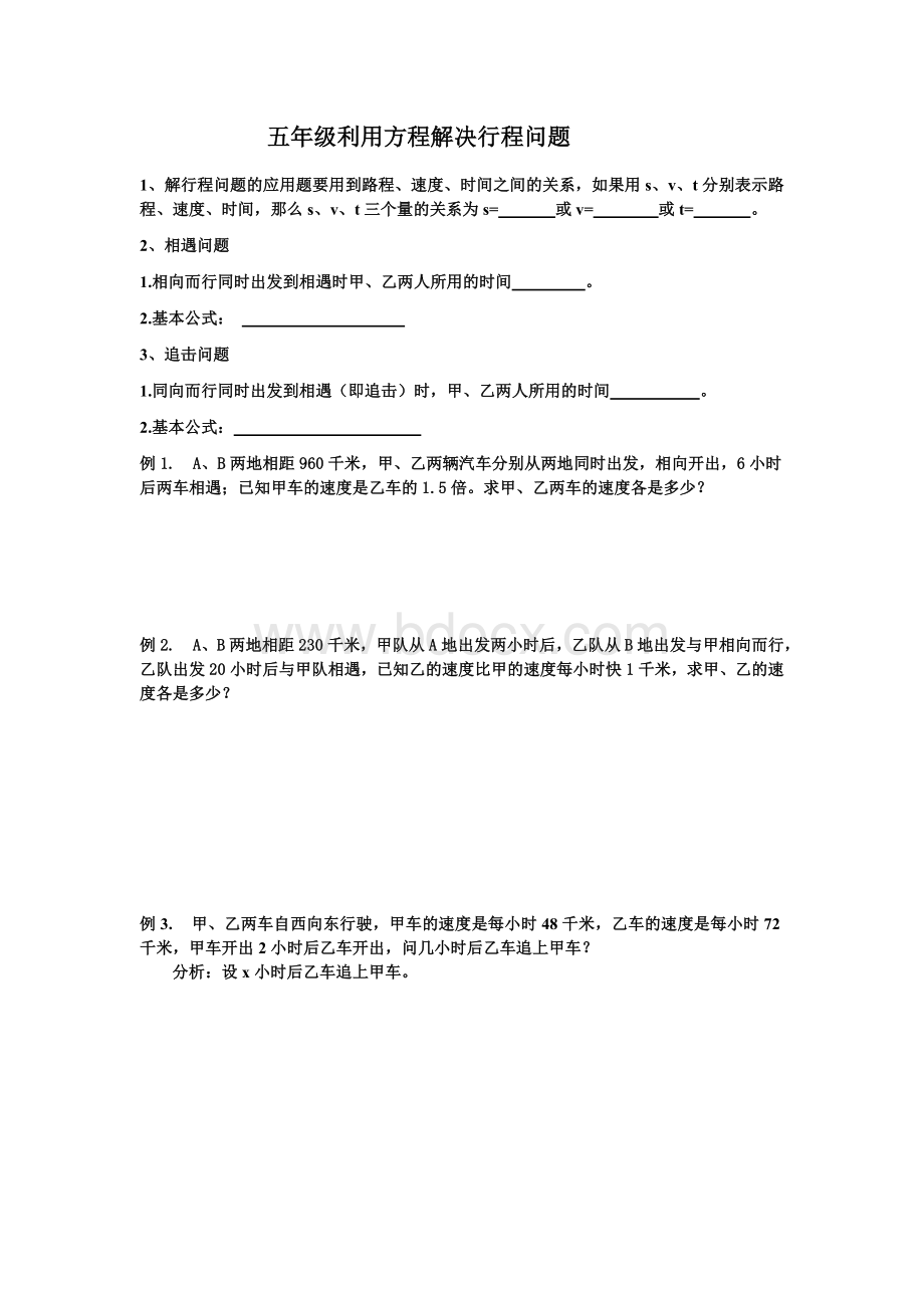 五年级利用列方程解决行程问题文档格式.doc_第1页