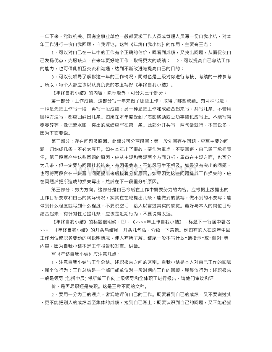 如何写好年终自我总结Word文档格式.doc_第1页