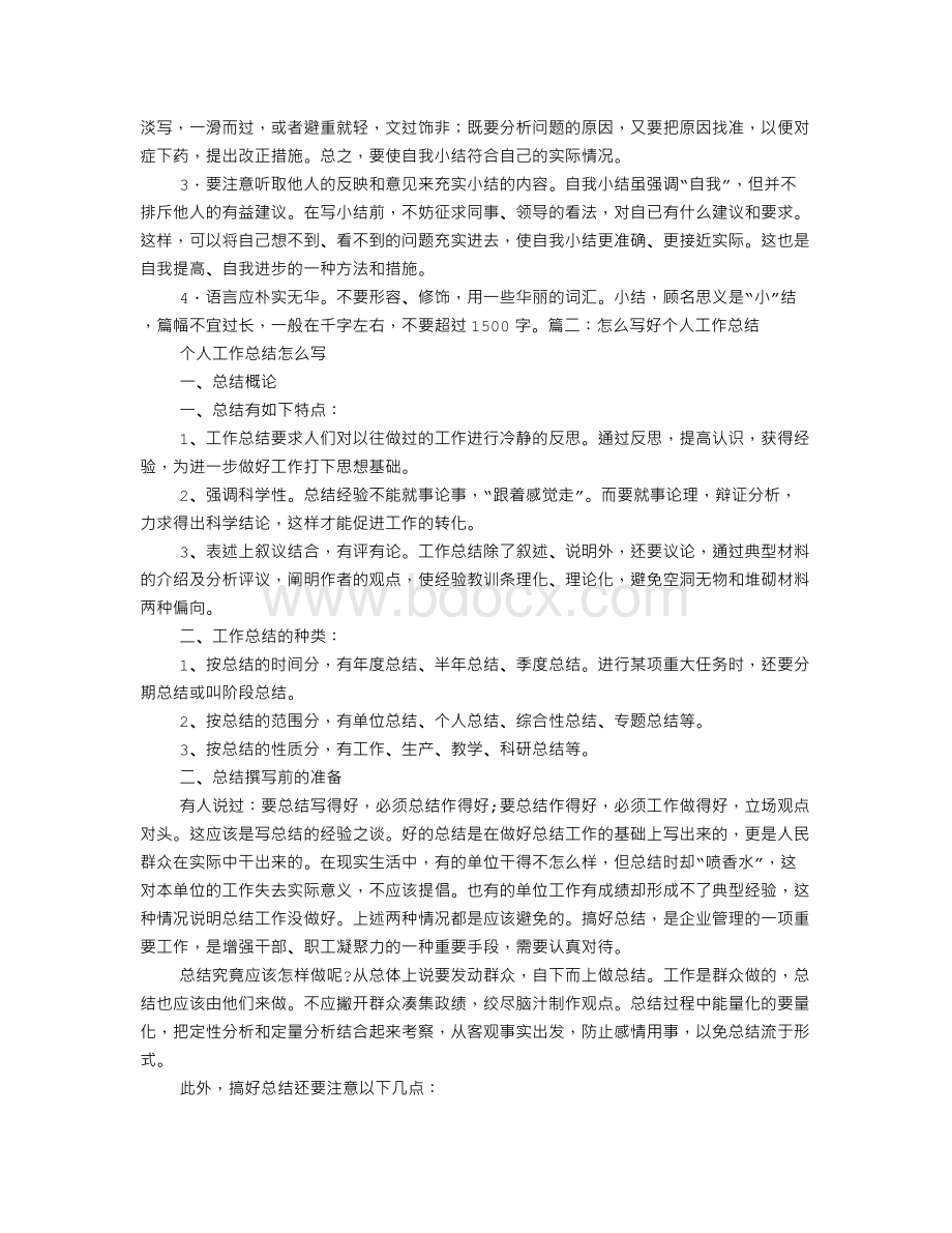 如何写好年终自我总结Word文档格式.doc_第2页