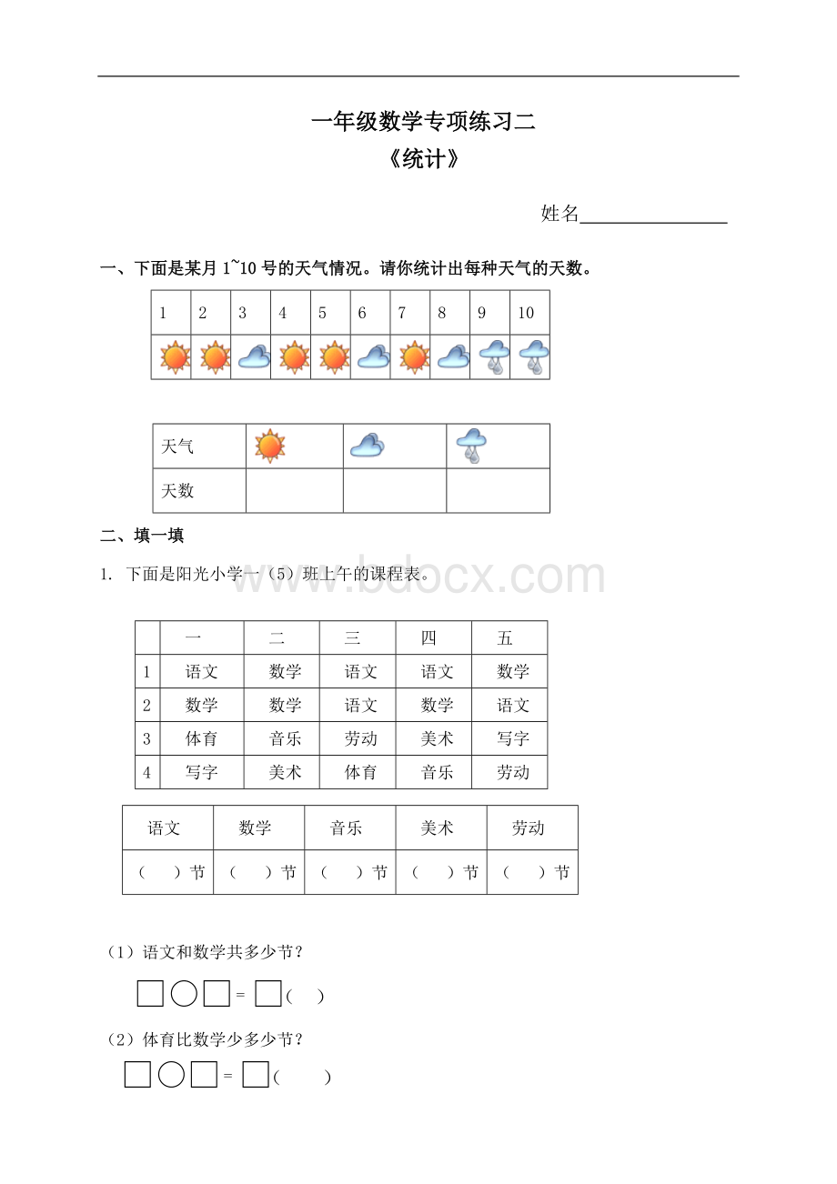 一年级数学专项练习《统计》.doc