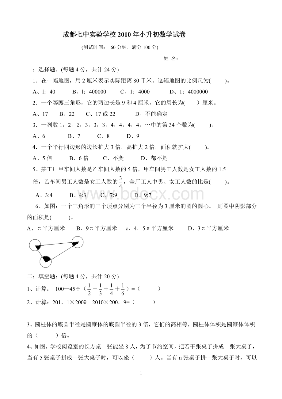 成都七中实验学校2010年小升初数学试卷文档格式.doc