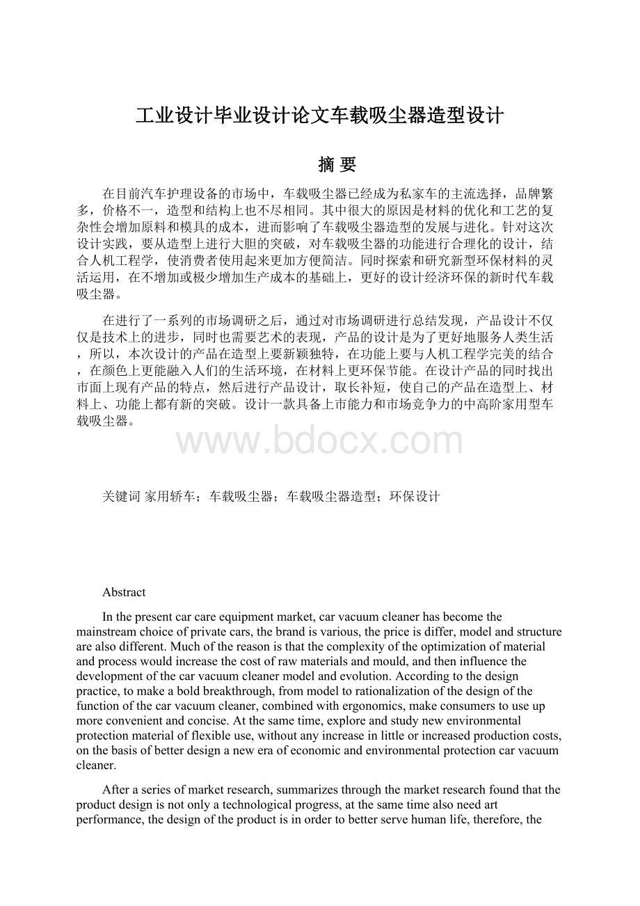 工业设计毕业设计论文车载吸尘器造型设计Word文档格式.docx_第1页