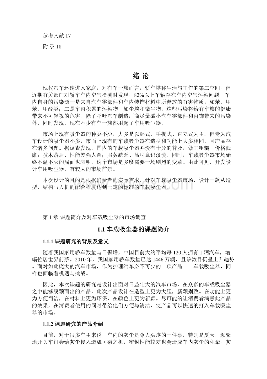 工业设计毕业设计论文车载吸尘器造型设计Word文档格式.docx_第3页