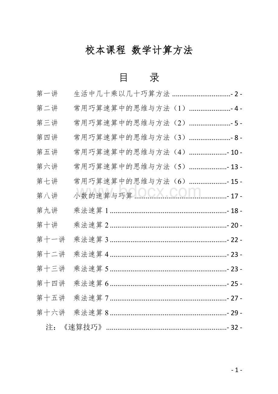 巧算和速算方法Word格式.doc