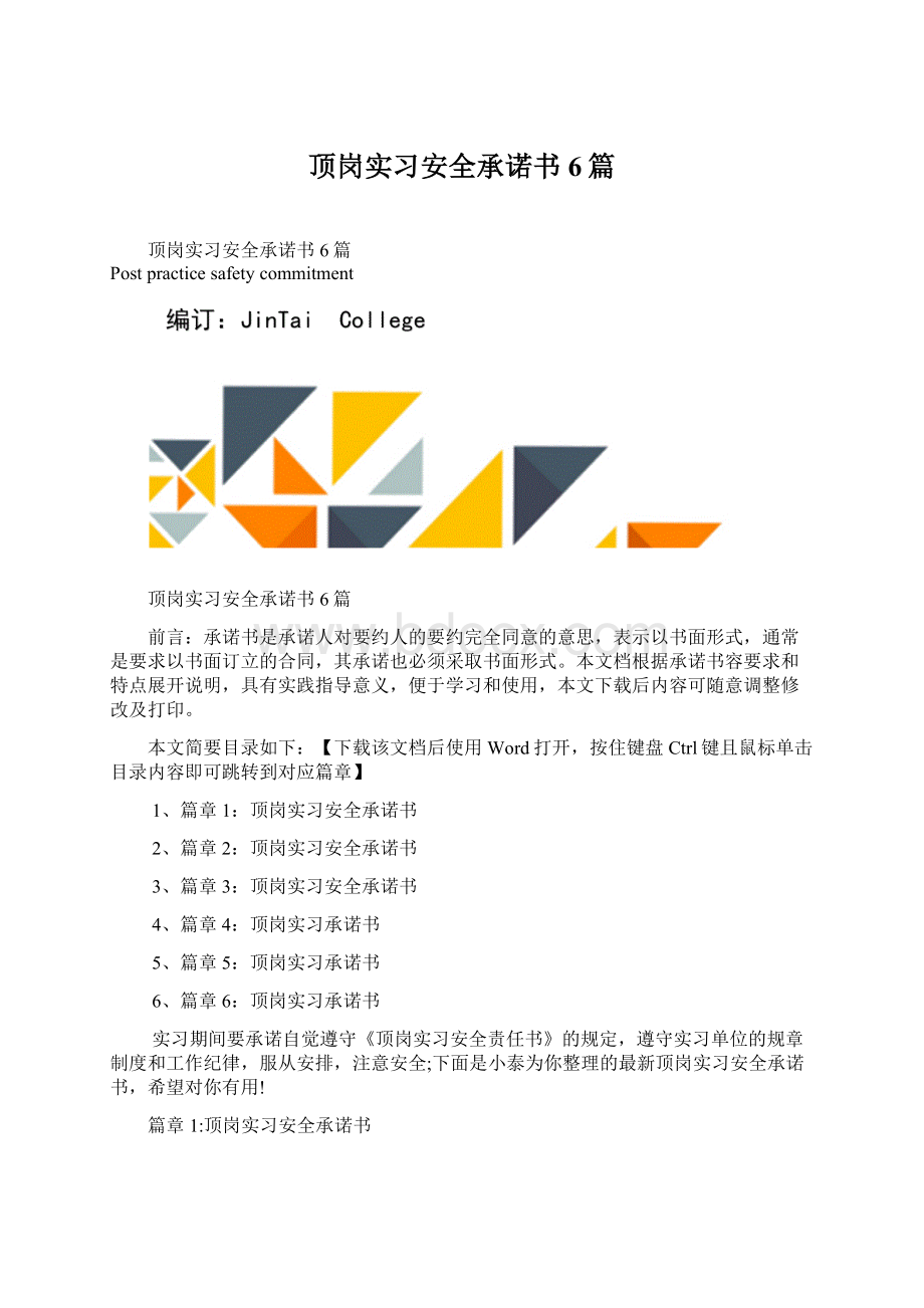 顶岗实习安全承诺书6篇Word格式文档下载.docx