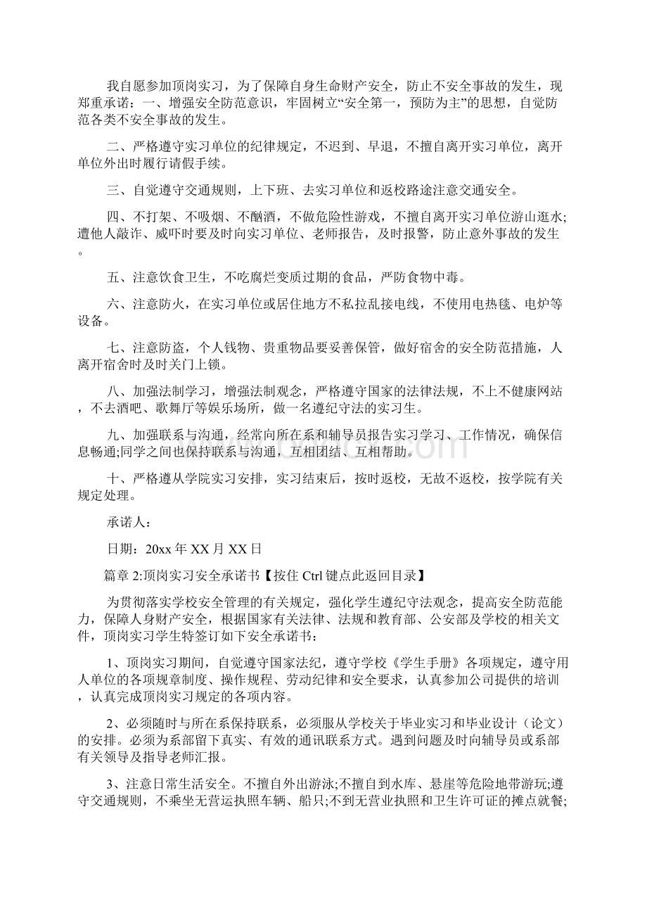 顶岗实习安全承诺书6篇Word格式文档下载.docx_第2页