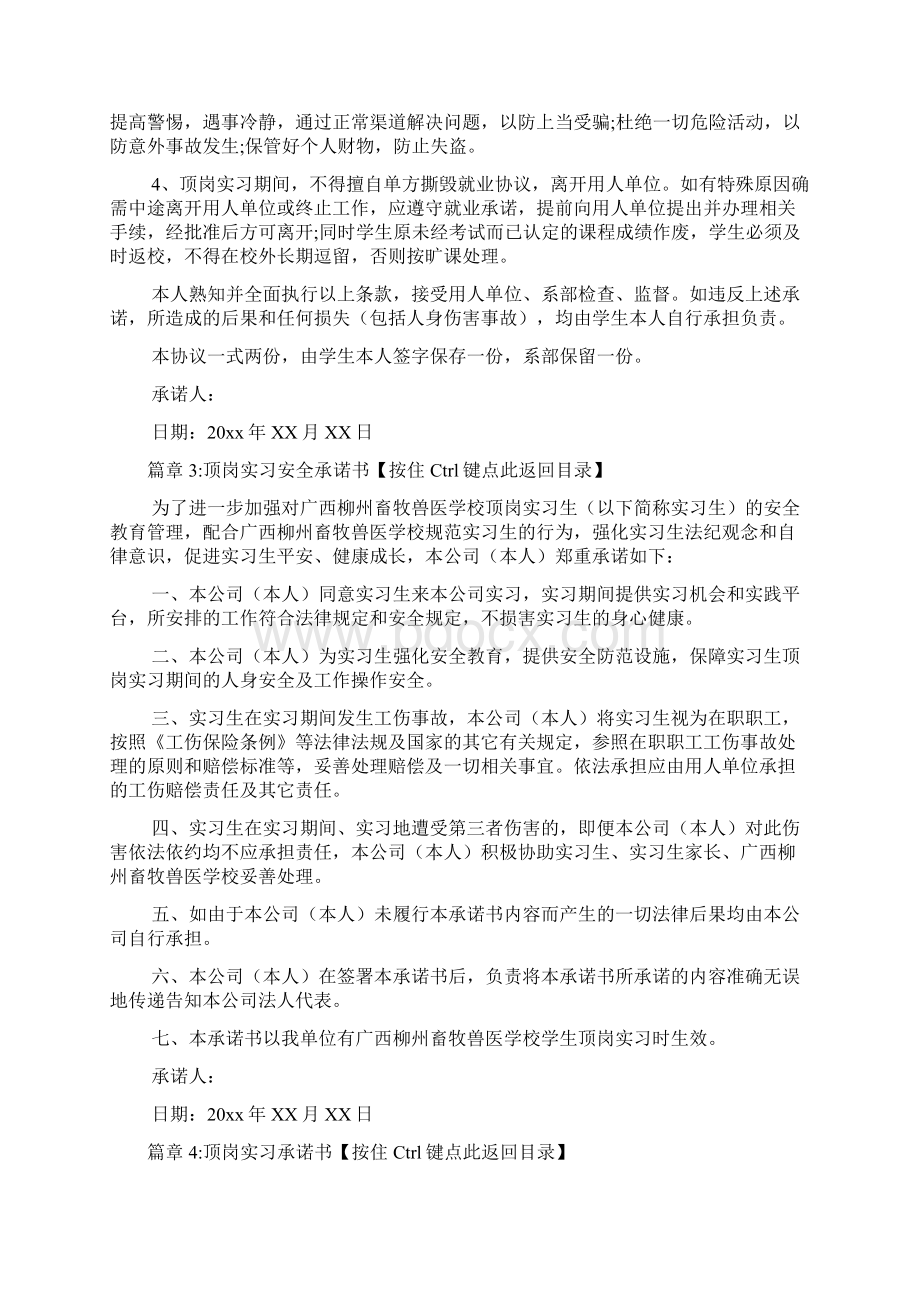 顶岗实习安全承诺书6篇Word格式文档下载.docx_第3页