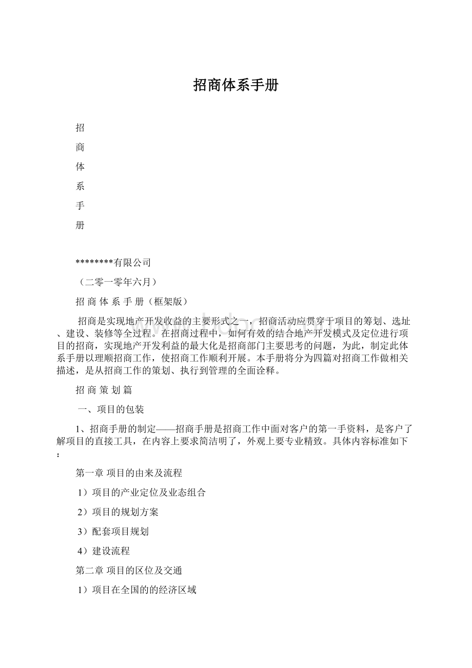 招商体系手册.docx