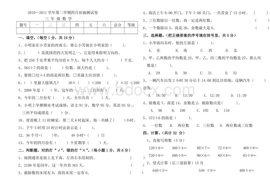 三年级下册数学第一二单元试卷.doc_第1页