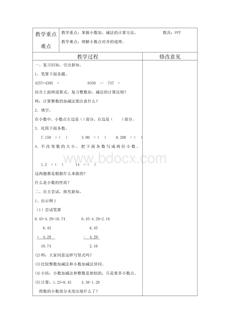 新人教版数学四年级下第六单元教案(含单元计划)Word格式文档下载.doc_第2页