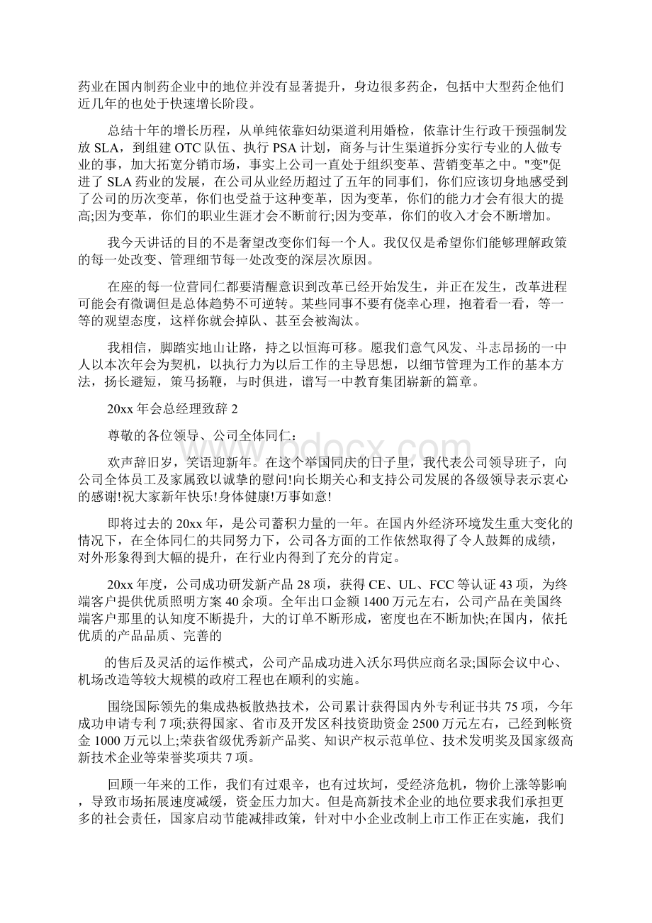 会总经理致辞三篇文档格式.docx_第2页