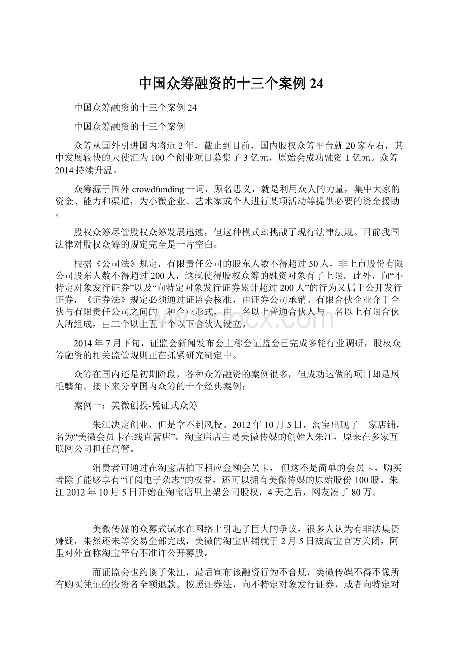 中国众筹融资的十三个案例24.docx_第1页