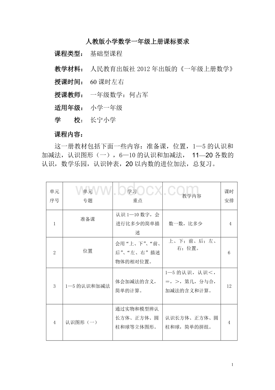 新版人教版小学数学一年级上册课标要.doc_第1页