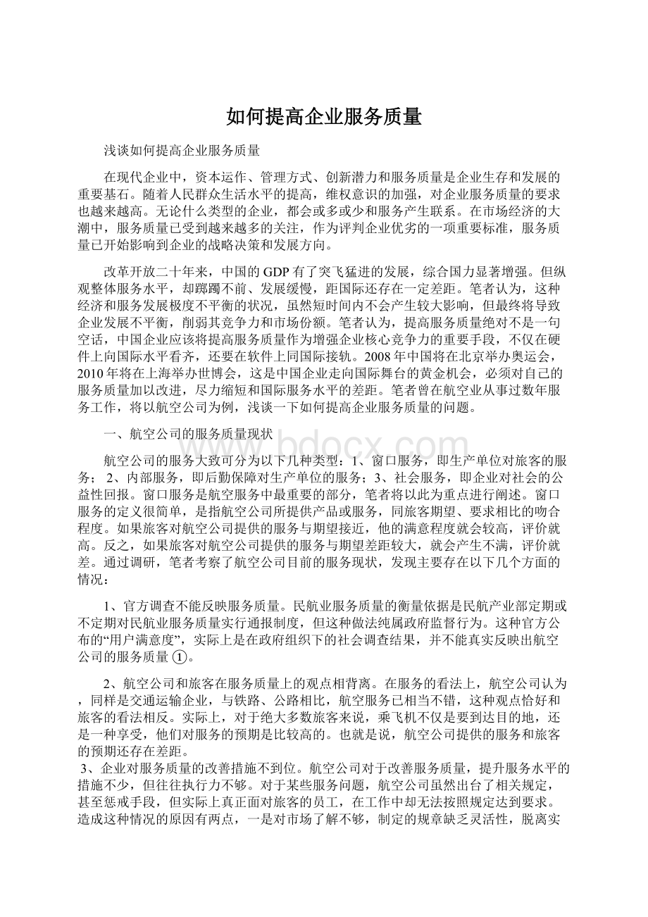 如何提高企业服务质量Word格式.docx_第1页