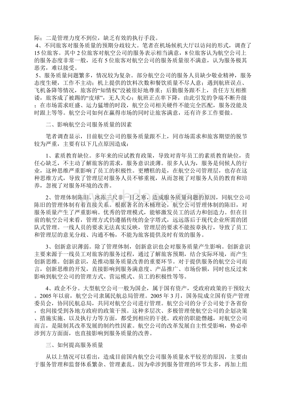 如何提高企业服务质量Word格式.docx_第2页