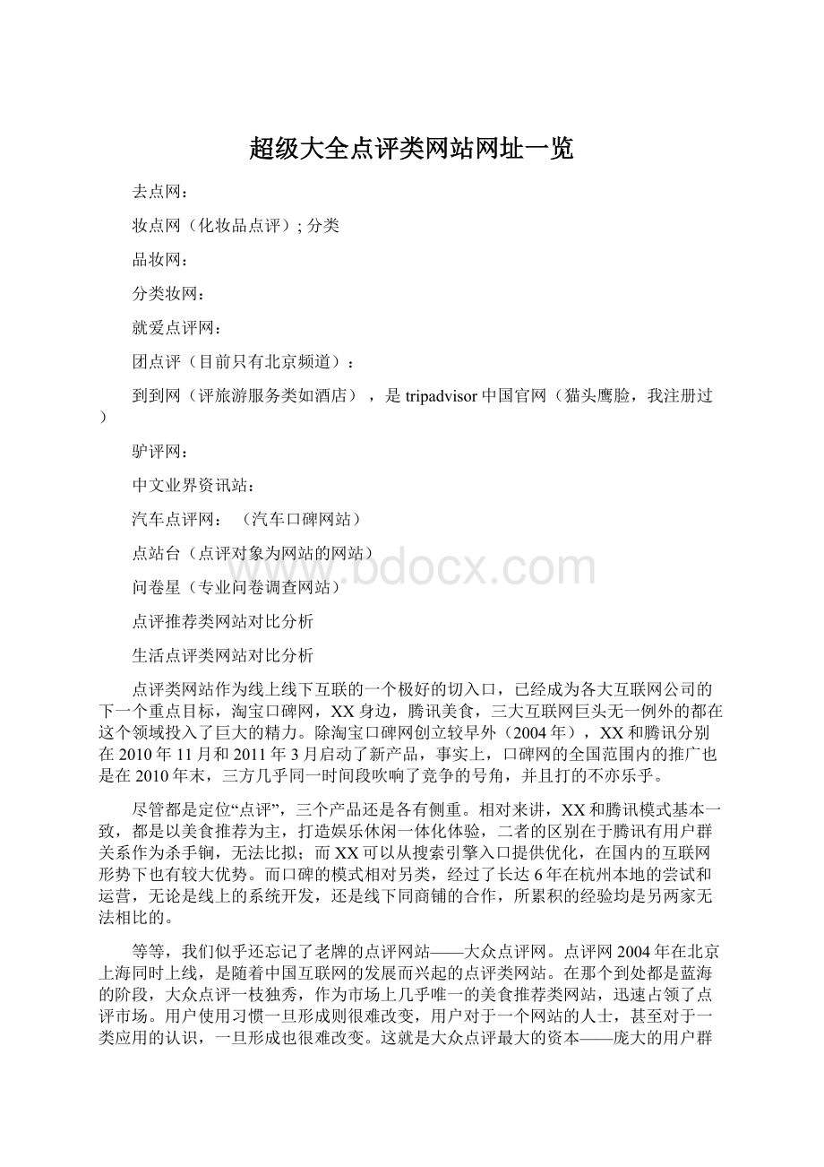 超级大全点评类网站网址一览Word文件下载.docx