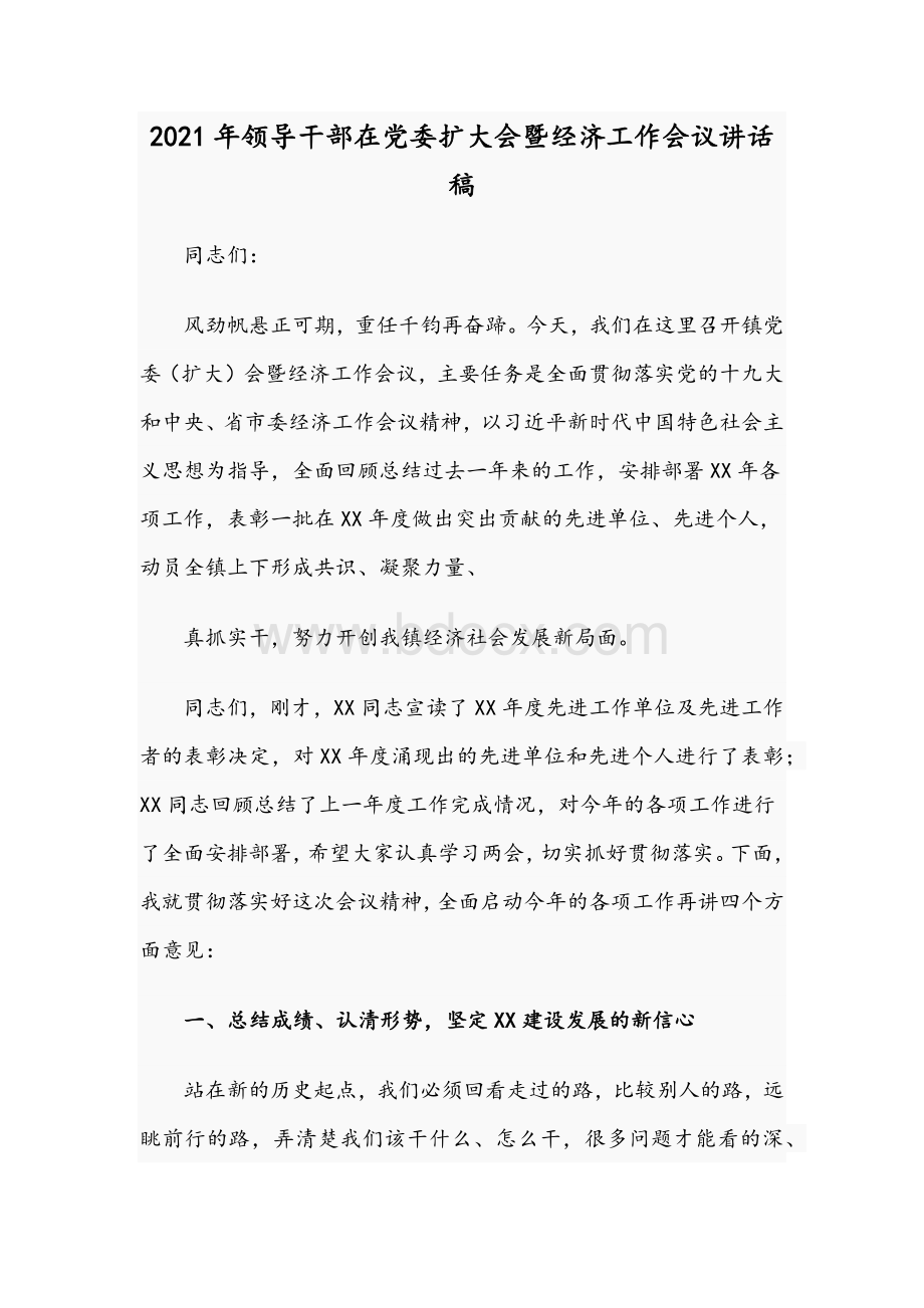 2021年领导干部在党委扩大会暨经济工作会议讲话稿Word下载.docx