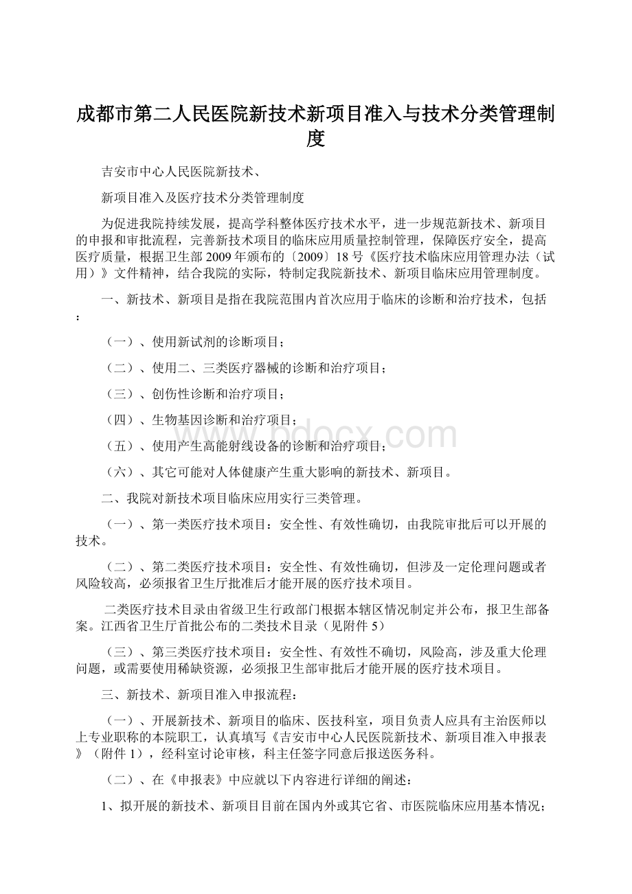 成都市第二人民医院新技术新项目准入与技术分类管理制度.docx_第1页