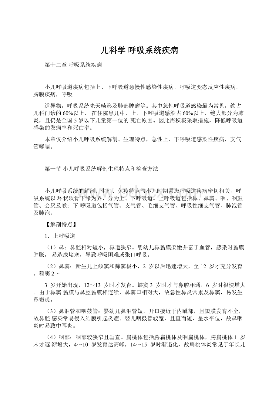 儿科学 呼吸系统疾病文档格式.docx