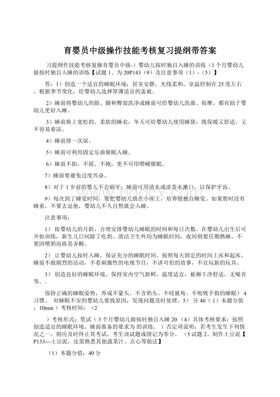 育婴员中级操作技能考核复习提纲带答案.docx