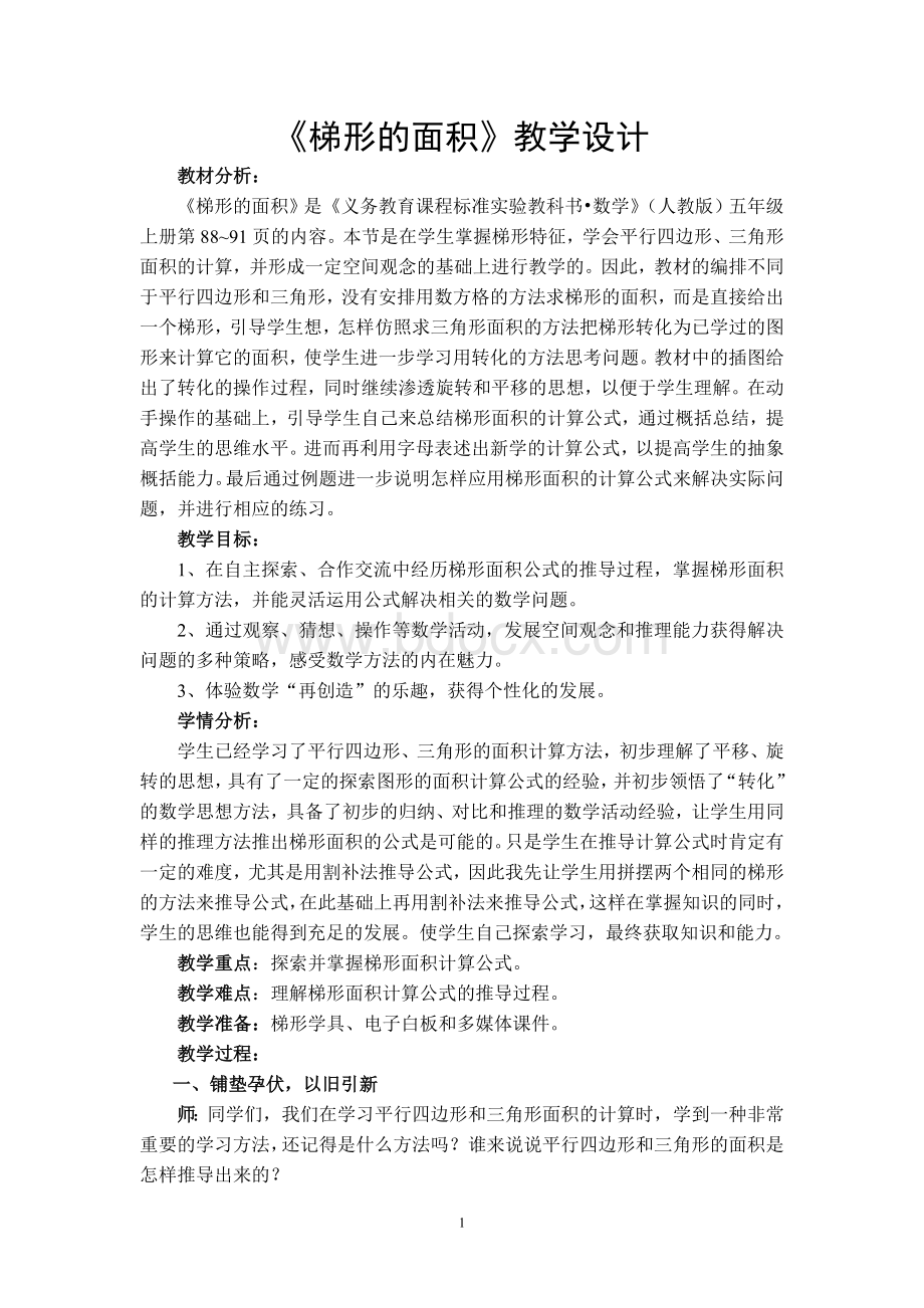 《梯形的面积》教学设计.doc_第1页