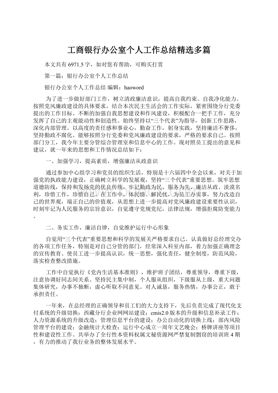 工商银行办公室个人工作总结精选多篇文档格式.docx_第1页