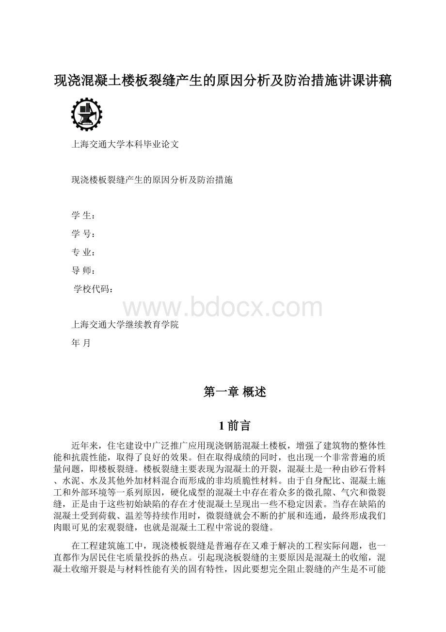 现浇混凝土楼板裂缝产生的原因分析及防治措施讲课讲稿Word文档下载推荐.docx_第1页