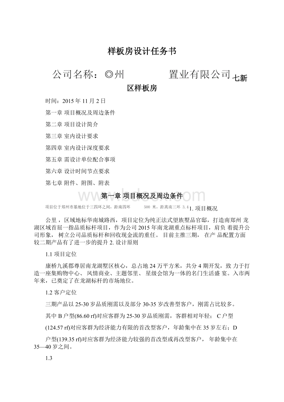 样板房设计任务书Word文档下载推荐.docx