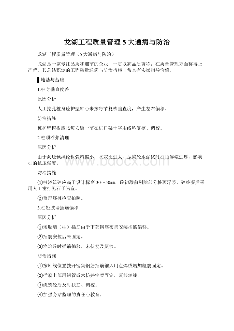龙湖工程质量管理5大通病与防治.docx_第1页
